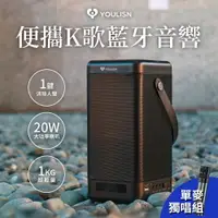 在飛比找樂天市場購物網優惠-【YOULISN優力神 】單麥組★一鍵消除人聲便攜式手機K歌