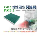 (VAG小賴汽車)KAMIQ SCALA FABIA (2Q0) PM2.5 活性碳 空調濾網 冷氣濾 全新