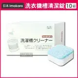 在飛比找遠傳friDay購物優惠-日本Imakara洗衣機槽清潔錠 10顆/盒 (洗衣槽清潔劑