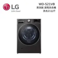 在飛比找PChome24h購物優惠-LG 蒸氣滾筒洗衣機 蒸洗脫 21公斤 WD-S21VB 尊