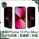 【穿山盾】iPhone 13 Pro Max 全滿版9H高硬度防塵網防窺保護貼