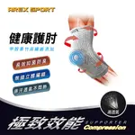 【AREX SPORT】AS-3431 運動護具 登山護具 日本健康酵素甲殼素竹炭護肘套單入-減壓支撐運動護肘 專業護肘