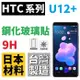 HTC U12+ 鋼化玻璃貼 滿版 9H 微縮 全膠 台灣製【采昇通訊】