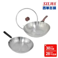 在飛比找蝦皮商城優惠-【SILWA 西華】厚釜不鏽鋼平炒雙鍋組（平底鍋28cm無蓋