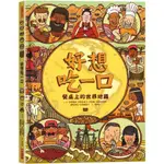 【全新】●好想吃一口：餐桌上的世界地圖_愛閱讀養生_小天下