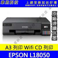 在飛比找Yahoo!奇摩拍賣優惠-【韋恩科技-含發票可上網登錄】EPSON L18050 A3