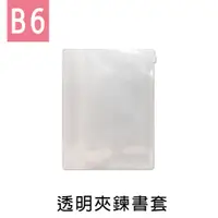 在飛比找蝦皮商城優惠-珠友【限定版】B6/32K透明夾鍊書套/夾鍊袋收納/B6書籍