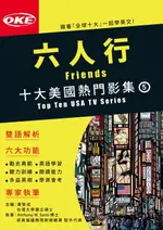 【電子書】十大美國熱門影集05 〈六人行〉FRIENDS