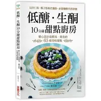 在飛比找金石堂優惠-低醣．生酮10分鐘甜點廚房：以杏仁粉、椰子粉取代麵粉，赤藻糖