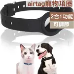 AIRTAG寵物項圈套 寵物矽膠保護套 調節式項圈 AIRTAG矽膠