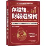 存股族的財報選股術：不看盤，不當沖，每天30分鐘，5年滾出千萬財富