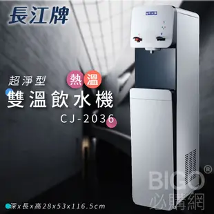 長江牌 超淨型｜CJ-2036 雙溫按押式熱交換型 溫熱 立地型飲水機 學校 公司 茶水間 公共設施 (6.7折)