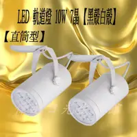 在飛比找蝦皮購物優惠-【偉旭日光生活館】  LED 10W 7晶 軌道燈 黑殼/白