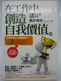 在飛比找Yahoo!奇摩拍賣優惠-【月界二手書店】在工作中創造自我價值（絕版）_高井伸夫_春光