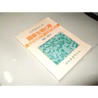 在飛比找蝦皮購物優惠-二手非全新9H ~圖解生物化學 閻立平 徐氏基金會 9571