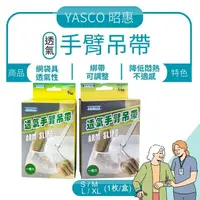 在飛比找樂天市場購物網優惠-YASCO 透氣手臂吊帶 S/M、L/XL1入售 昭惠、台灣