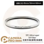 ◎相機專家◎ STC 49MM 58MM 60MM ULTRA LAYER UV FILTER 抗UV銀環保護鏡 公司貨