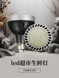 在飛比找樂天市場購物網優惠-led生鮮燈par30專用燈泡服裝店射燈商場水果鮮肉熟食鹵肉