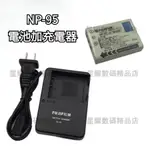 【台灣現貨】適用FUJIFILM富士 NP-95電池+充電器X100 X100S X100T F30 F31 XS1