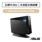 [公司貨] 華碩 ASUS BW-16D1H-U/PRO 外接藍光燒錄機 光碟機 燒錄機