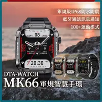 在飛比找蝦皮購物優惠-手錶 DTA-WATCH MK66 軍規運動智慧手錶 IP6