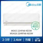 【MIDEA 美的】AG系列2-3坪冷暖變頻分離式冷氣(MOX2-22HFN8-ND3W/MSAGB-22HRFN8-ND3W)