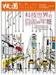 校園雜誌雙月刊2016年11、12月號：科技世界的自由與牢籠