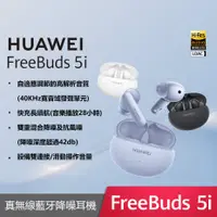 在飛比找myfone網路門市優惠-HUAWEI FreeBuds 5i 真無線藍牙降噪耳機陶瓷