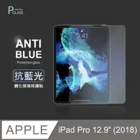 在飛比找PChome24h購物優惠-抗藍光保護貼 ◆ iPad Pro 12.9吋 (2018)