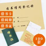 【MHT特惠滿150出貨】100套裝借書卡借書證圖書借閱登記冊借書登記卡借書袋卡圖書登記簿牛皮紙封面圖書館借閱目錄卡借閱