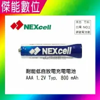 在飛比找樂天市場購物網優惠-NEXcell 耐能 低自放 鎳氫電池 AAA【800mAh