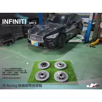 在飛比找蝦皮購物優惠-【JK RACING煞車】 Infiniti Q50S 碳纖