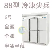 在飛比找蝦皮購物優惠-【全新商品】88型冷凍尖兵6尺六門  得台 冰箱/自動除霜上