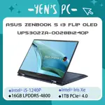 YEN選PC ASUS 華碩 ZENBOOK S 13 FLIP OLED UP5302ZA-0028B1240P