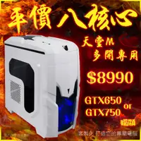 在飛比找蝦皮購物優惠-🏆超越i7🏆八核心 主機 8G【GTX750】RX580 電