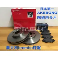 在飛比找蝦皮購物優惠-【李記車材】08～18 ALTIS專用義大利brembo碟盤