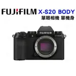 全新現貨！【FUJIFILM 富士】 XS20/X-S20 BODY 單機身 公司貨 免運優惠🎉