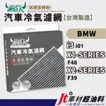 JT車材 台南店 - 濾巨人蜂巢式生物砂冷氣濾網 - BMW I3 I01 X1 F48 X2 F39