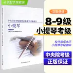 中央音樂學院校外音樂水平考級曲目小提琴8級-9級樂譜從零起步