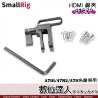 在飛比找數位達人優惠-SmallRig 斯莫格 1679 HDMI 線夾 SONY