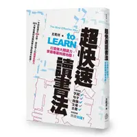 在飛比找蝦皮商城優惠-超快速讀書法(打造強大閱讀力掌握專屬知識地圖)(王乾任) 墊