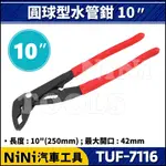 【NINI汽車工具】TUF-7116 圓球型水管鉗 10" | 水道鉗 水管夾鉗 水道 鯉魚鉗 魚嘴鉗 幫浦鉗 管鉗