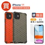 IPHONE11四角防摔蜂巢手機保護殼保護套(買手機保護殼送保護貼 IPHONE11)