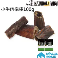 在飛比找蝦皮商城精選優惠-【Natural Farm 自然牧場】小牛肉捲棒100g 寵