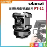 【299超取免運】[享樂攝影]ULANZI PT-12 升級款三頭熱靴座 3頭冷靴座 一轉三(1轉3) 新增1/4螺絲孔 VLOG/直播/錄影/麥克風擴展支架【夏日限時優惠中 再享點數回饋】