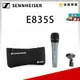 【金聲樂器】Sennheiser E835S 手握式 動圈 人聲 麥克風 德國製