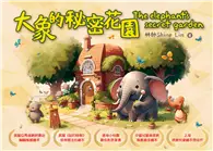 在飛比找TAAZE讀冊生活優惠-大象的秘密花園 The elephant\’s secret