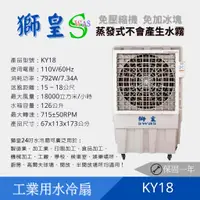 在飛比找蝦皮購物優惠-【免運費/可議價】工廠出貨 獅皇 KY18 (30吋)水冷扇