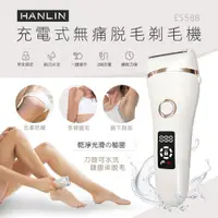 在飛比找PChome24h購物優惠-HANLIN-ES588 防水充電無痛美體除毛刀