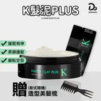 在飛比找蝦皮商城優惠-【凱夢 K髮泥PLUS】送髮蠟梳 K髮蠟 髮膠 髮泥 K型土